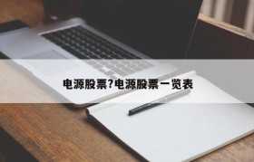 电源股票?电源股票一览表