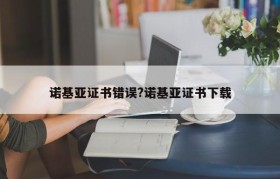 诺基亚证书错误?诺基亚证书下载